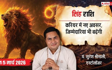 Aaj Ka Singh Rashifal 15 March 2026: सिंह राशि करियर में बढ़ेगा आत्मविश्वास, बिजनेस में नए अवसर मिलेंगे