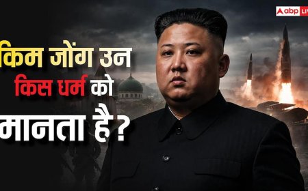 क्या Kim Jong Un नास्तिक है? जानिए नॉर्थ कोरिया में लोग किस धर्म को मानते हैं?