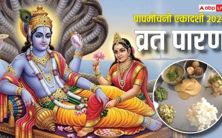 Papmochani Ekadashi 2026 Vrat Paran: पापमोचनी एकादशी पारण कल, सुबह 6.30 से 8.54 के बीच खोलें व्रत