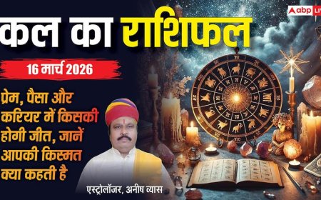 Kal Ka Rashifal 16 March 2026: ग्रहों के संकेत बता रहे हैं इन 2 राशियों के लिए खुलेंगे भाग्य के द्वार! जानें अपनी किस्मत