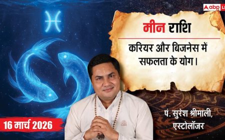 Aaj Ka Meen Rashial 16 March 2026: मीन राशि बिजनेस में मिलेगी नई दिशा, मार्केटिंग से बढ़ेगा मुनाफा