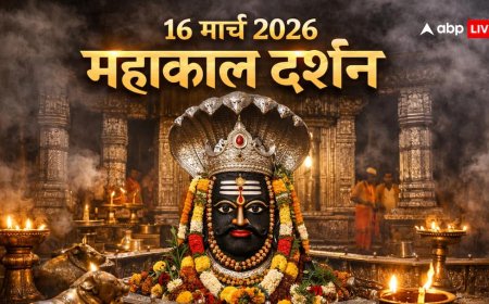 महाकालेश्वर ज्योतिर्लिंग: आज 16 मार्च 2026 को घर बैठे करें महाकालेश्वर ज्योतिर्लिंग के दर्शन! लाइव आरती का आनंद लें!