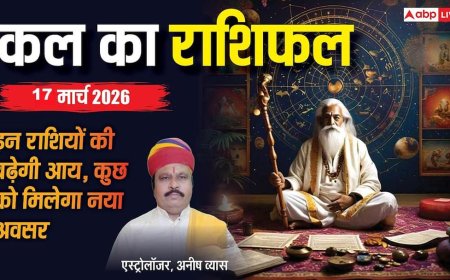 Kal Ka Rashifal 17 March 2026: मेष को बड़ा आर्थिक लाभ, सिंह की चमकेगी किस्मत, जानें सभी 12 राशियों का हाल