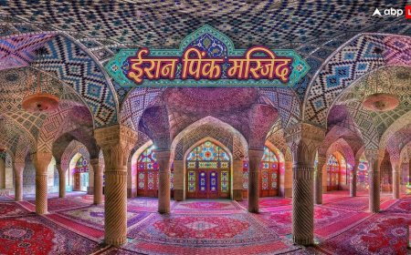 ईरान की Pink Masjid: रंगीन कांच से झांकती रोशनी का अद्भुत नजारा, देखें फारसी कला का चमत्कार!