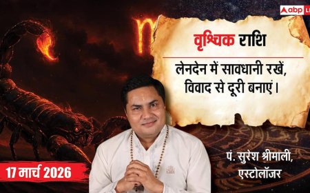 Aaj Ka Vrishchik Rashifal 17 March 2026: वृश्चिक राशि लेनदेन में बरतें सावधानी, कार्यस्थल पर खुद संभालें जिम्मेदारी