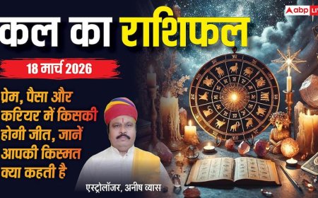 Kal Ka Rashifal: 18 मार्च 2026 को मेष राशि के जातक ज्यादा भरोसा करने से बचें! जानिए सभी राशियों का भविष्यफल?