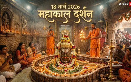 महाकाल दर्शन 18 मार्च 2026: आज करें उज्जैन महाकाल आरती के लाइव दर्शन, जीवन के कष्ट होंगे दूर!