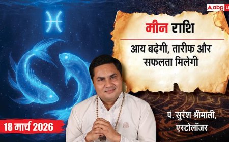 Aaj Ka Meen Rashial 18 March 2026: आज मिलेगा सफलता का मौका! जानें कैसे करें खर्चों पर कंट्रोल और पाएं तरक्की