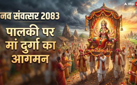 चैत्र नवरात्रि 2026: पालकी पर मां का आगमन! जानें शुभ-अशुभ संकेत, घटस्थापना मुहूर्त और कन्या पूजन का महत्व