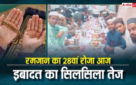 Ramadan 2026: माह ए रमजान के अंतिम दौर में इबादत का सिलसिला तेज, आज मुकम्मल होगा 28वां रोजा
