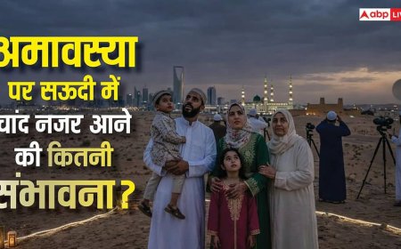 Eid 2026 Moon Sighting: अमावस्या पर आज सऊदी में ईद का चांद दिखने की कितनी संभावना, जानिए पूरा गणित