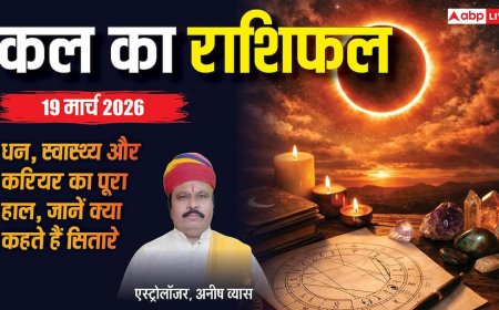 Kal Ka Rashifal 19 March 2026: मेष, कन्या समेत इन राशियों को मिलेगा धन लाभ, जानें सभी 12 राशियों का हाल