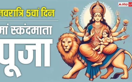 Navratri 2026 Day 5 Puja: नवरात्रि के 5वें दिन स्कंदमाता की पूजा से बच्चों में बढ़ती है एकाग्रता! जानें विधि, मंत्र, भोग