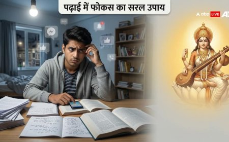 पढ़ाई में मन नहीं लगता? 7 दिन में फोकस बढ़ाएं! सरस्वती मंत्र से पाएं एकाग्रता, परीक्षा होगी सफल!