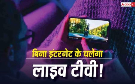 बिना इंटरनेट के भी फोन में चलेगा लाइव टीवी! अब फ्री में देख सकेंगे LIVE चैनल, जानिए क्या है ये नया फीचर