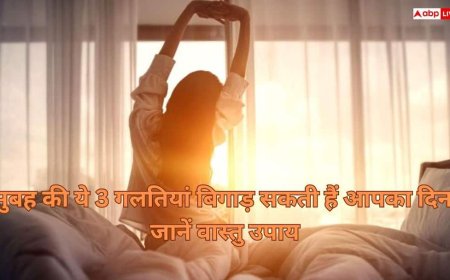 Vastu Tips: सुबह उठते ही क्या आप भी कर देते हैं ये 3 गलतियां ? तो रूक सकती हैं आपकी तरक्की