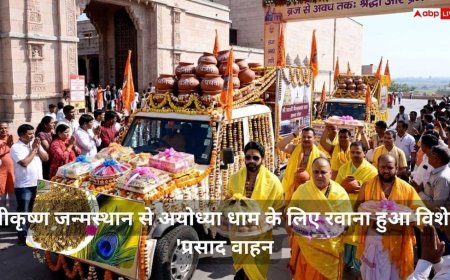 Ram Navami 2026: कान्हा की नगरी से अयोध्या तक आस्था का महासंगम; 11 मन पंजीरी और विशेष उपहारों के साथ रथ रवाना