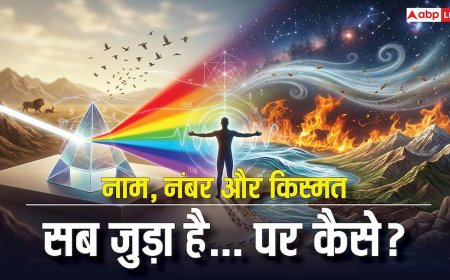 नाम, नंबर और प्रकृति अंकों में छिपा है आपकी लाइफ का कनेक्शन! जानें नंबरों का रहस्य?