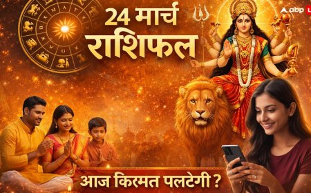 Aaj Ka Rashifal 24 March 2026: नवरात्रि की षष्ठी पर रोहिणी नक्षत्र का दुर्लभ संयोग, मेष से मीन तक जानें किसके घर बरसेगी लक्ष्मी और किसे रहना होगा सावधान!