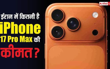 Iran में कितनी है iPhone 17 Pro Max की कीमत? जानिए भारत से सस्ता या महंगा