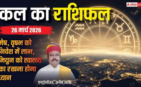 Kal Ka Rashifal: 26 मार्च 2026 को बनेगा बड़ा योग! इन 3 राशियों की चमकेगी किस्मत! जानें करियर, धन, प्रेम और स्वास्थ्य राशिफल