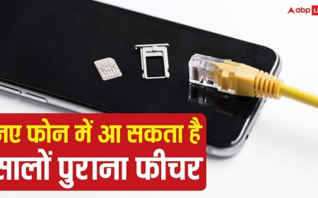 नई प्रॉब्लम का पुराना इलाज! नए फोन्स में वापस आ सकता है सालों पुराना यह फीचर