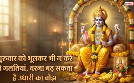 Today Puja: गुरुवार को करें श्री विष्णु के ये अचूक उपाय, बरसेगी कृपा और दूर होगी कंगाली