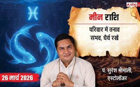 Aaj Ka Meen Rashial 26 March 2026: मीन राशि सावधानी जरूरी, बिजनेस में नुकसान के संकेत और रिश्तों में संयम रखें