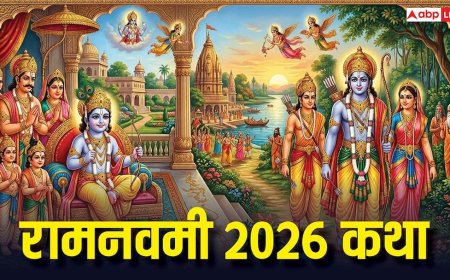 Ram Navami 2026 Vrat Katha: रामनवमी पर जरूर पढ़ें श्रीराम की पवित्र जन्मकथा, मिलेगा आशीष