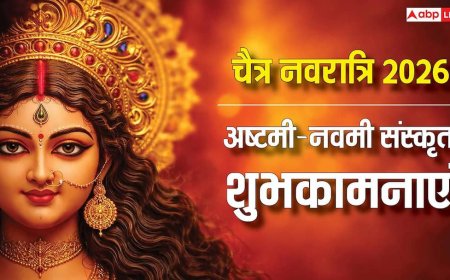 Ashtami-Navami 2026 Sanskrit Wishes: संस्कृत में दें अष्टमी-नवमी की बधाई, कहें महाअष्टम्याः च महानवम्यां हार्दिक्यः शुभकामना: