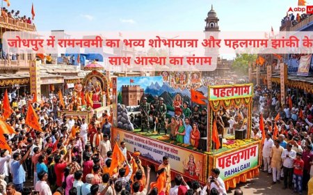 Ram Navami in Jodhpur: जोधपुर में रामनवमी की भव्यता, उमड़ा जनसैलाब, झांकियों में दिखी आस्था और 'पहलगाम' का कड़ा संदेश