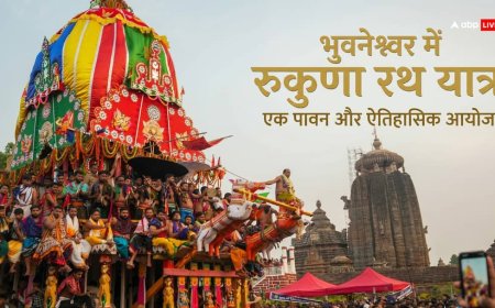 भुवनेश्वर में रुकुणा रथ यात्रा आस्था का अद्भुत संगम! जानें इस 'पाप बिनाशी यात्रा' का रहस्य और महत्व