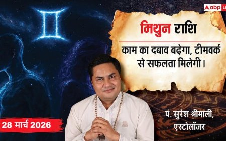 Aaj Ka Mithun Rashifal 28 March 2026: मिथुन राशि अटके हुए स्टॉक की अचानक बढ़ेगी डिमांड, सैलरी में बढ़ोतरी के संकेत