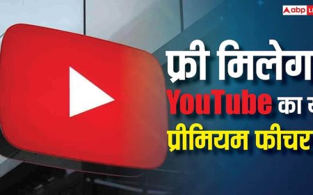 2 महीने तक फ्री में इस्तेमाल करें YouTube का ये प्रीमियम फीचर! ऐसे उठाएं मौके का फायदा