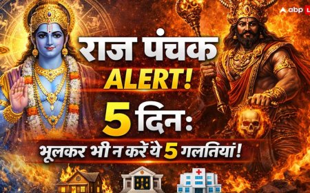 April Panchak 2026: 13 अप्रैल से सावधान! वरुथिनी एकादशी पर 'राज पंचक' का साया, भूलकर भी न करें ये 5 गलतियां!