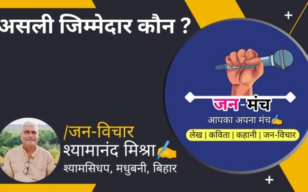 असली जिम्मेदार कौन ? By Shyamanand Mishra