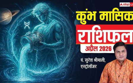 कुंभ राशिफल अप्रैल 2026:  नौकरी, बिजनेस और रिश्तों में मिलेगा फायदा, बस रखें ये ध्यान! पढ़ें भविष्यफल?
