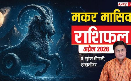मकर राशिफल अप्रैल 2026: जातकों के लिए बड़ी चुनौतियां! बिजनेस, रिश्ते और स्वास्थ्य पर ध्यान दें, वरना होगी दिक्कत!