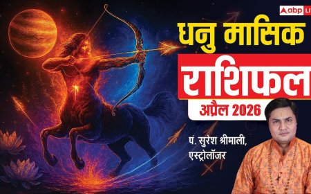 धनु राशिफल अप्रैल 2026: बिजनेस में ग्रोथ, करियर में नई ज़िम्मेदारियां! इस महीने आपकी राशि के लिए क्या खास?