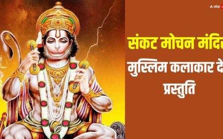 वाराणसी के संकटमोचन मंदीर में मुस्लिम कलाकार करेंगे परफॉर्म, शास्त्रीय संगीत से करेंगे स्तुति