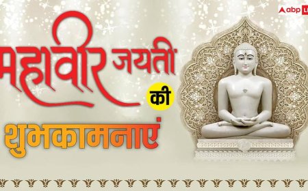 Happy Mahavir Jayanti 2026 Wishes: महावीर जयंती के 10 शुभकामना मैसेज, अपनों को भेजें महावीर स्वामी के कोट्स