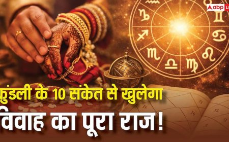 Marriage Astrology: शादी होगी या नहीं और कब होगी, कुंडली के ये 10 संकेत खोलेगा विवाह का राज !