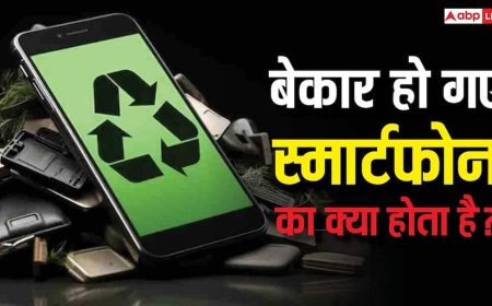 पुराना फोन फेंक दिया? बेकार हो गए डिवाइस का कंपनी क्या करती है, जानिए पूरी सच्चाई