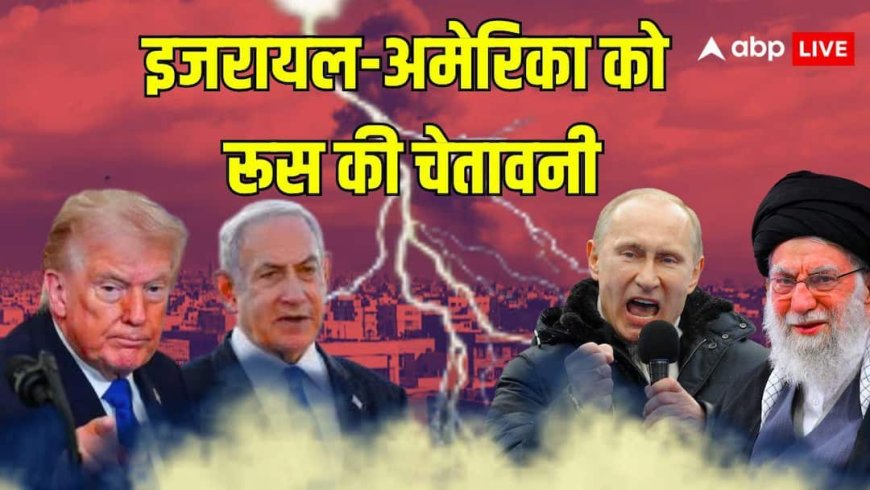ईरान पर इजरायल और अमेरिका के हमले से भड़का रूस, पुतिन ने ट्रंप-नेतन्याहू को दिया सख्त संदेश!