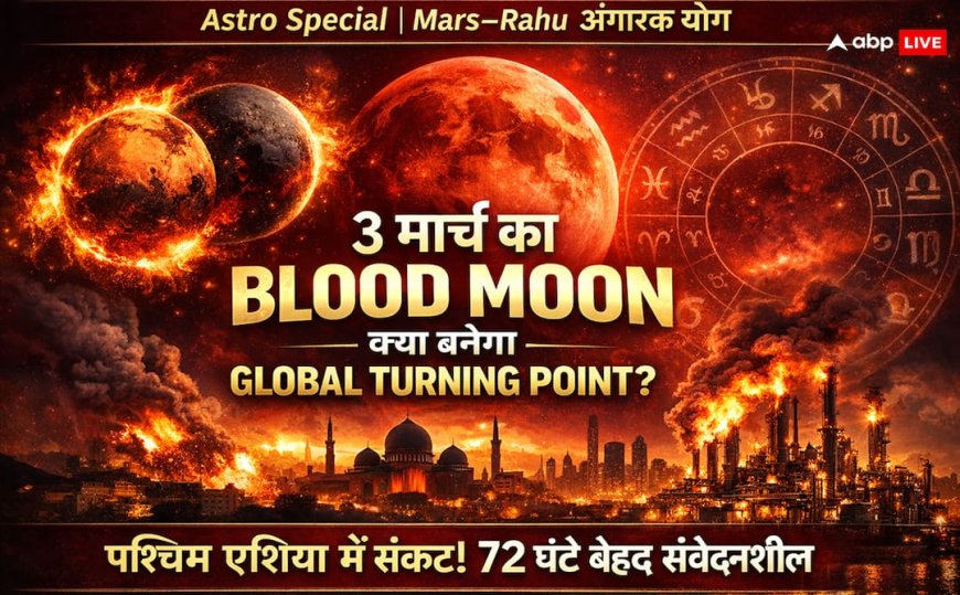 क्या सच हो रही है 23 फरवरी की वह डरावनी भविष्यवाणी? 3 मार्च का ग्रहण और WW3 का खतरा!