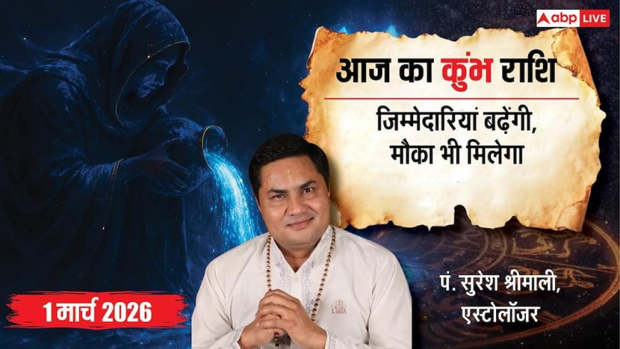 कुंभ राशिफल 1 मार्च 2026: करियर में बड़ी खबर! क्या आप तैयार हैं? जानें धन, प्रेम और स्वास्थ्य का हाल