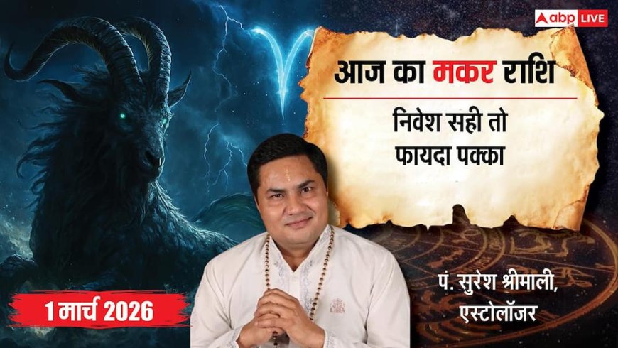 मकर राशिफल 1 मार्च 2026: रिश्तों में छिपे अवसर और चुनौतियाँ! क्या आप तैयार हैं?
