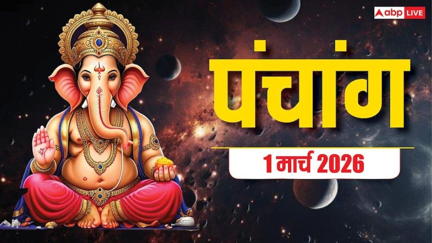 Panchang 1 March 2026: आज रवि प्रदोष व्रत में पुष्य नक्षत्र का संयोग, प्रदोष काल मुहूर्त, और पंचांग देखें