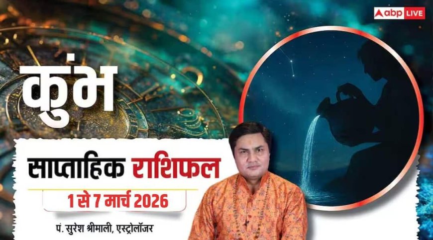 Kumbh Weekly Rashifal 2026: कुंभ राशि वाले इस सप्ताह रखें टाइम मैनेजमेंट का ध्यान, मिलेगा लाभ