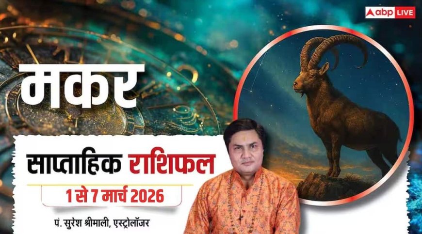 Makar Weekly Rashifal 2026: सप्ताह की शुरुआत में होगी रिश्तों की परीक्षा, संयम और संतुलन जरूरी
